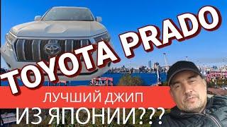 Land Cruiser Prado под Заказ. Лучший выбор автомобиля из Японии?