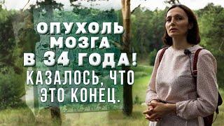 Уже не было сил вставать! В 34 года обнаружили опухоль мозга!