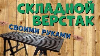 Складной верстак своими руками