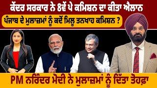ਕੇਂਦਰ ਸਰਕਾਰ ਨੇ 8ਵੇਂ ਪੇ ਕਮਿਸ਼ਨ ਦਾ ਕੀਤਾ ਐਲਾਨ, ਪੰਜਾਬ ਦੇ ਮੁਲਾਜ਼ਮਾਂ ਦੀ ਕੀ ਹੈ ਸਥਿਤੀ ?