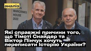 Чому Тімоті Снайдер та Віктор Пінчук хочуть переписати історію України? @mukhachow