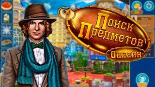 Играем в Поиск предметов онлайн 