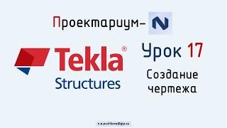 ПN Tekla structures. Урок 17  Создание чертежа