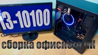 Сборка 2 х ПК на i3 10100