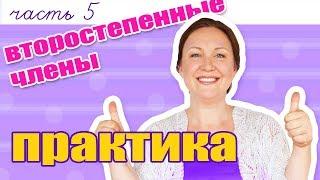 Как сделать синтаксический разбор предложения? Практика по Второстепенным членам.