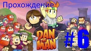 Прохождение Dan the man: action plotformer #6 уровень 8-2-1 новая локация!