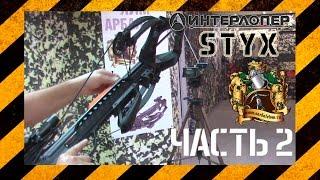 Обзор блочного арбалета Interloper Стикс (Styx) часть 2. Правильные плечи.