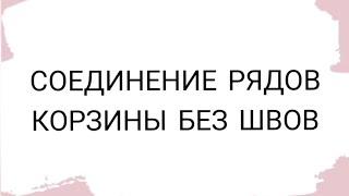 Как просто и быстро соединить ряд корзины без швов