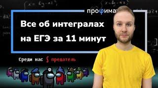 Первообразная и интеграл. Все что нужно знать для ЕГЭ.