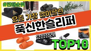 푹신한슬리퍼 추천 판매순위 Top10 || 가격 평점 후기 비교