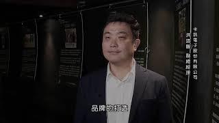 1071019 想打造品牌？ 來看卡訊電子怎麼說