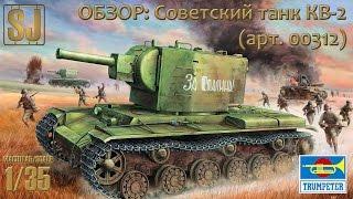 Обзор: Советский тяжелый танк КВ-2, Trumpeter 1/35