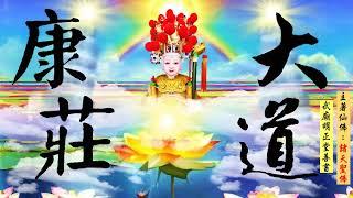 (全冊善書)【大道康莊】諸天聖佛著 (勸人閱讀記二功！本書講解回天之方法！大家可求修大道、吃素清口、生前註籍與超拔(祖先/亡魂)到無極證道院/昊天紫綬靈修院！)