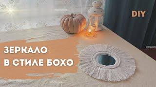 DIY зеркало СОЛНЦЕ своими руками | зеркало в стиле БОХО