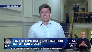 Іван Вінник про можливу дату інавгурації Зеленського