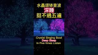 ASMR【水晶頌缽音波】深睡.挺不過五遍 - Crystal Singing Bowl.Deep Sleep in Five times Listen！