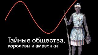 Александра Архипова (иноагент) — Настоящие амазонки: как женщины выживают в мире мужчин