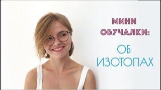 Об изотопах простыми словами