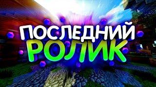  ПОСЛЕДНЕЕ ВИДЕО | VIMEWORLD MINECRAFT | HUNGER GAMES LUCKY | DEATH RUN