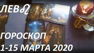 ЛЕВ ТАРО ГОРОСКОП 1-15 МАРТА 2020