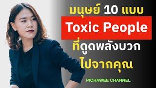 มนุษย์ 10 แบบ Toxic People ที่ดูดพลังบวกไปจากคุณ