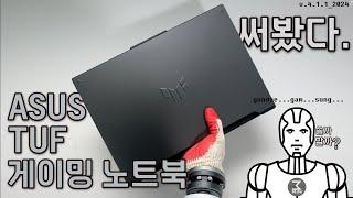 ASUS 터프 게이밍 노트북 F16 사용후기. 3분정리.