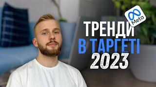 Тренди в таргеті Meta Ads 2023