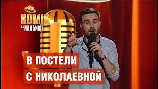 Когда назвал девушку в постели по отчеству – Никита Шевчук – Комик на миллион | ЮМОР ICTV