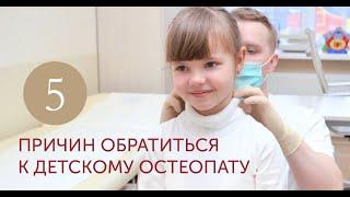 5 причин обратиться к детскому остеопату