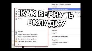 ФИШКА#Как вернуть закрытую вкладку в гугл хром???