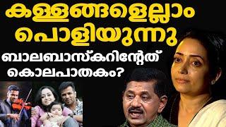 Balabhaskar's wife Lakshmi ഇന്റര്‍വ്യൂ കുരുക്കായി | ലക്ഷ്മി പറഞ്ഞത് കള്ളം ? | Retd. SP George Joseph