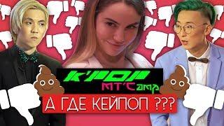 K-POP MTCAMP - ОСКОРБИЛ КЕЙПОПЕРОВ !? / САМОЕ ХУ%ВОЕ КЕЙПОП ШОУ !!! / K-POP MTCAMP / MTV #QWINDEKIM