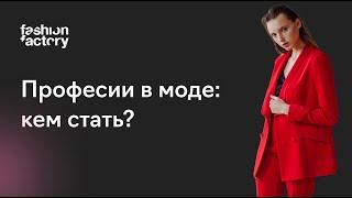 Модные профессии, кем стать в fashion индустрии