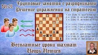 Бесплатные уроки шахмат № 01. Решение упражнений на стратегию. Игорь Немцев. Обучение шахматам