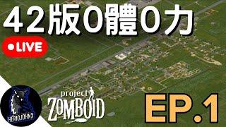 【直播】馬爾格鎮開局，0體0力竊賊，1% 跑屍 | EP. 1 | 42 公測版 | 殭屍毀滅工程 Project Zomboid