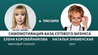 Самомотивация-база сетевого бизнеса и не только. #страхи #млм #онлайнбизнес #личностныйрост