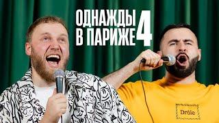 ОДНАЖДЫ В ПАРИЖЕ 4 ФИНАЛ х ИЛЬЯ МАКАРОВ х ХЕТАГ ХУГАЕВ