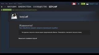  Не удалось получить список ваших предложений обмена Steam