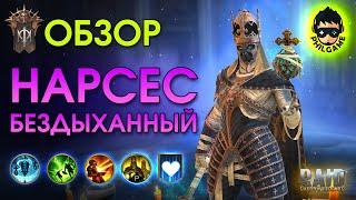 Нарсес Бездыханный обзор героя | RAID: Shadow Legends