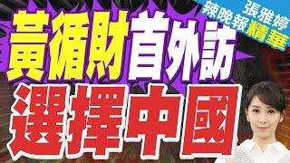 新加坡總理黃循財6/22首次訪華 將與習近平會面 北京:加強戰略溝通 | 黃循財率龐大訪問團 包括7部長.3政務部長.1次長【張雅婷辣晚報】精華版@中天新聞CtiNews