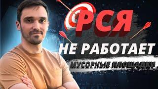 ПОЧЕМУ РСЯ НЕ РАБОТАЕТ В 2025 ГОДУ. ЛИМИТ ЗАПРЕЩЕННЫХ ПЛОЩАДОК РСЯ. ЧТО ДЕЛАТЬ, ЕСЛИ ОН ПРЕВЫШЕН.