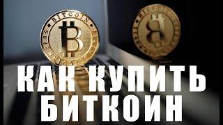 Как купить биткоин в Украине. Купить биткоин с карты без верификации