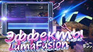 FREE EDITING LUMAFUSION PACK  STANDOFF 2  | СЛИВ ЭФФЕКТОВ LUMA FUSION