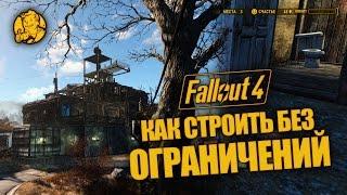 Руководство Fallout 4: Как строить без ограничений