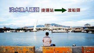 如何搭船到淡水漁人碼頭？渡船頭就在捷運淡水站附近，還可以到對岸八里唷！