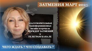 Затмения марта ! Так ли уж страшны? Как выйти на новый уровень