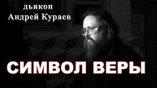 Символ Веры. диакон Андрей Кураев