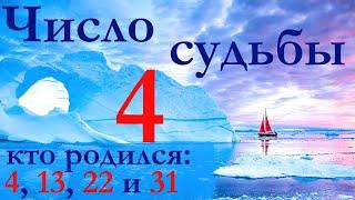 Число судьбы 4 по дате рождения. Характер всех, кто родился 4, 13, 22 и 31 числа любого месяца.