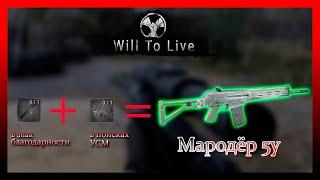 will to live online мародер 5у/ will to live поиск усм/ в знак благодарности