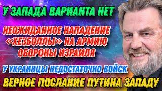 Ларри Джонсон: ВЕРНОЕ послание Путина Западу - неожиданное нападение на Армию обороны Израиля